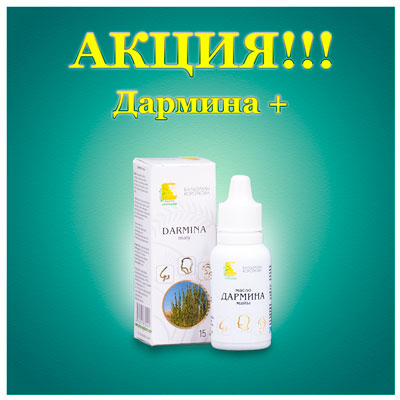 Акция "Дармина+"!